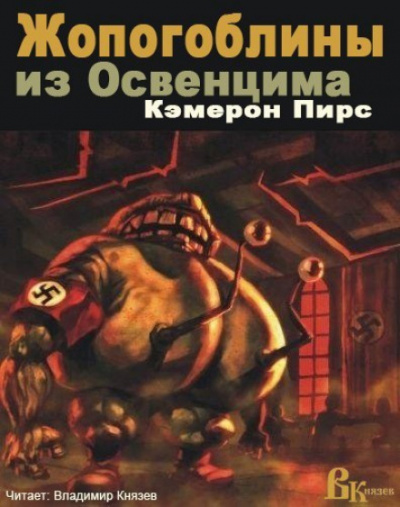 Жопогоблины из Освенцима - Кэмерон Пирс - Серии Аудиокниг 🔊 Цикл Аудиокниг 🆓 Литрес 100% Бесплатно