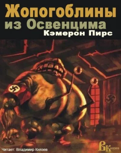 Жопогоблины из Освенцима - Кэмерон Пирс - Серии Аудиокниг 🔊 Цикл Аудиокниг 🆓 Литрес 100% Бесплатно