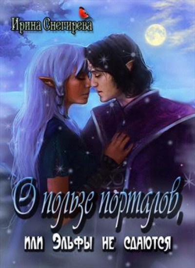 О пользе порталов или эльфы не сдаются - Ирина Снегирева - Серии Аудиокниг 🔊 Цикл Аудиокниг 🆓 Литрес 100% Бесплатно