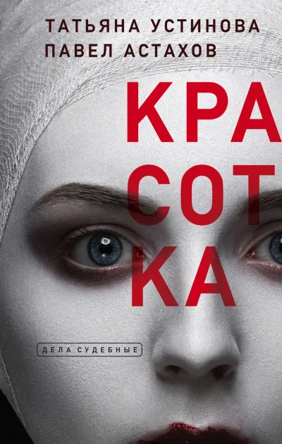 Красотка - Татьяна Устинова, Павел Астахов - Серии Аудиокниг 🔊 Цикл Аудиокниг 🆓 Литрес 100% Бесплатно