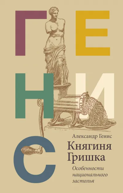 Княгиня Гришка: особенности национального застолья - Александр Генис - Серии Аудиокниг 🔊 Цикл Аудиокниг 🆓 Литрес 100% Бесплатно