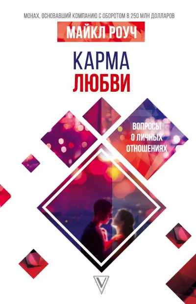 Карма любви. Вопросы о личных отношениях - Майкл Роуч - Серии Аудиокниг 🔊 Цикл Аудиокниг 🆓 Литрес 100% Бесплатно