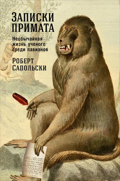 Записки примата: Необычайная жизнь ученого среди павианов - Роберт Сапольски - Серии Аудиокниг 🔊 Цикл Аудиокниг 🆓 Литрес 100% Бесплатно