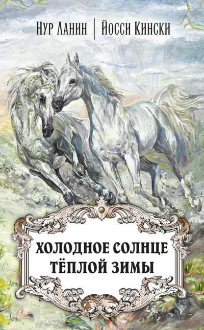 Холодное солнце теплой зимы - Нур Ланин, Йосси Кински - Серии Аудиокниг 🔊 Цикл Аудиокниг 🆓 Литрес 100% Бесплатно