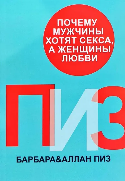 Почему мужчины хотят секса, а женщины любви - Аллан Пиз, Барбара Пиз - Серии Аудиокниг 🔊 Цикл Аудиокниг 🆓 Литрес 100% Бесплатно