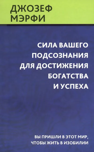 Сила вашего подсознания для достижения богатства и успеха - Джозеф Мэрфи - Серии Аудиокниг 🔊 Цикл Аудиокниг 🆓 Литрес 100% Бесплатно