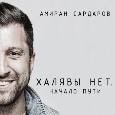 Халявы нет: Начало пути - Амиран Сардаров - Серии Аудиокниг 🔊 Цикл Аудиокниг 🆓 Литрес 100% Бесплатно
