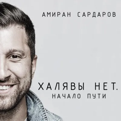 Халявы нет: Начало пути - Амиран Сардаров - Серии Аудиокниг 🔊 Цикл Аудиокниг 🆓 Литрес 100% Бесплатно