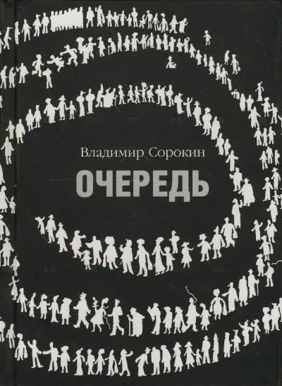 Очередь - Владимир Сорокин - Серии Аудиокниг 🔊 Цикл Аудиокниг 🆓 Литрес 100% Бесплатно