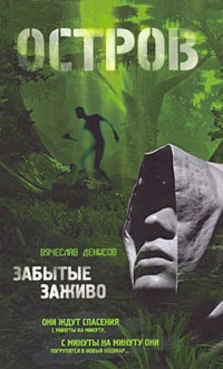 Забытые заживо - Вячеслав Денисов - Серии Аудиокниг 🔊 Цикл Аудиокниг 🆓 Литрес 100% Бесплатно