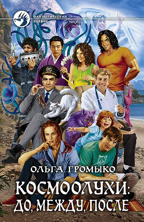 Космоолухи: до, между, после - Громыко Ольга - Серии Аудиокниг 🔊 Цикл Аудиокниг 🆓 Литрес 100% Бесплатно