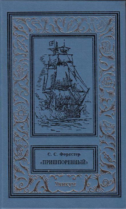 Пришпоренный - Форестер Сесил Скотт - Серии Аудиокниг 🔊 Цикл Аудиокниг 🆓 Литрес 100% Бесплатно