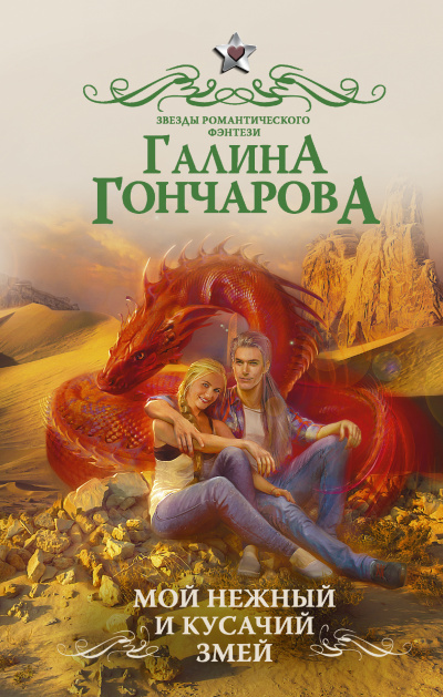 Мой нежный и кусачий змей - Галина Гончарова - Серии Аудиокниг 🔊 Цикл Аудиокниг 🆓 Литрес 100% Бесплатно