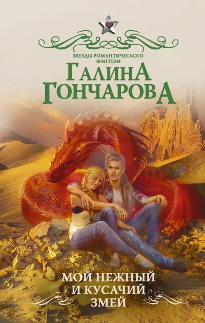 Мой нежный и кусачий змей - Галина Гончарова - Серии Аудиокниг 🔊 Цикл Аудиокниг 🆓 Литрес 100% Бесплатно