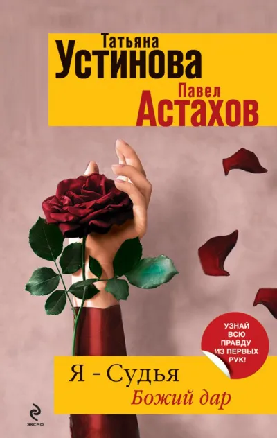Божий дар - Татьяна Устинова, Павел Астахов - Серии Аудиокниг 🔊 Цикл Аудиокниг 🆓 Литрес 100% Бесплатно