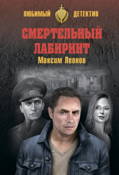 Смертельный лабиринт - Максим Леонов - Серии Аудиокниг 🔊 Цикл Аудиокниг 🆓 Литрес 100% Бесплатно