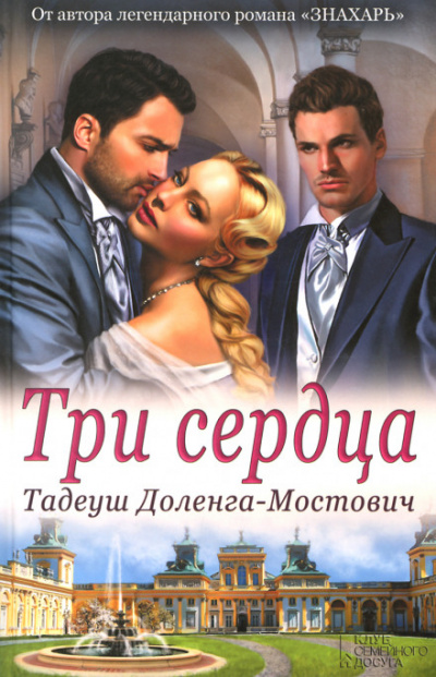 Три сердца - Тадеуш Доленга-Мостович - Серии Аудиокниг 🔊 Цикл Аудиокниг 🆓 Литрес 100% Бесплатно