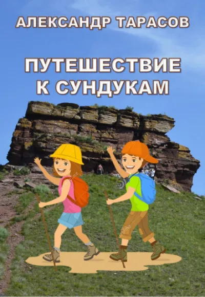 Путешествие к Сундукам - Александр Тарасов - Серии Аудиокниг 🔊 Цикл Аудиокниг 🆓 Литрес 100% Бесплатно