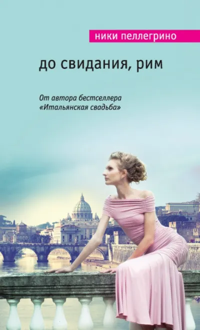 До свидания, Рим - Ники Пеллегрино - Серии Аудиокниг 🔊 Цикл Аудиокниг 🆓 Литрес 100% Бесплатно