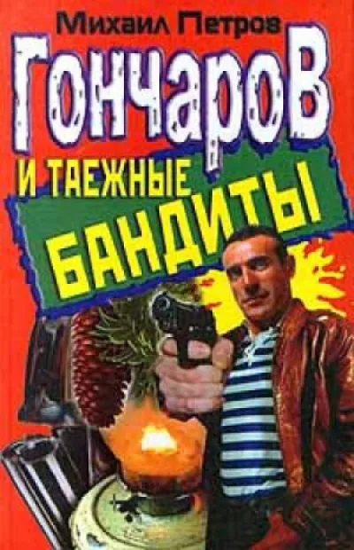 Гончаров и таежные бандиты - Михаил Петров - Серии Аудиокниг 🔊 Цикл Аудиокниг 🆓 Литрес 100% Бесплатно