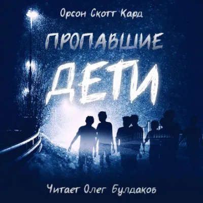 Пропавшие дети - Орсон Скотт Кард - Серии Аудиокниг 🔊 Цикл Аудиокниг 🆓 Литрес 100% Бесплатно
