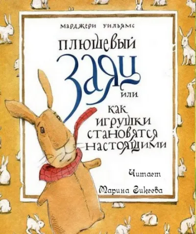 Плюшевый заяц или как игрушки становятся настоящими - Марджери Уильямс Бьянко - Серии Аудиокниг 🔊 Цикл Аудиокниг 🆓 Литрес 100% Бесплатно