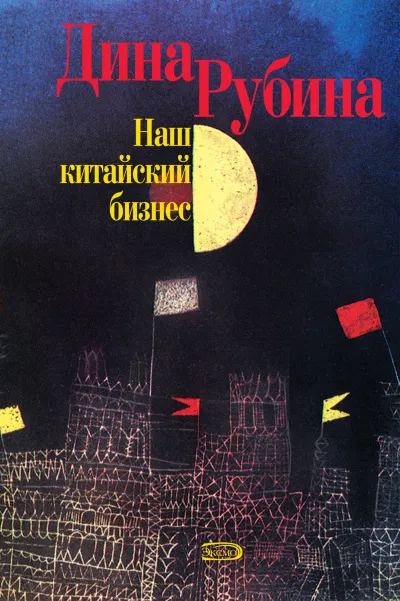 Наш китайский бизнес - Дина Рубина - Серии Аудиокниг 🔊 Цикл Аудиокниг 🆓 Литрес 100% Бесплатно