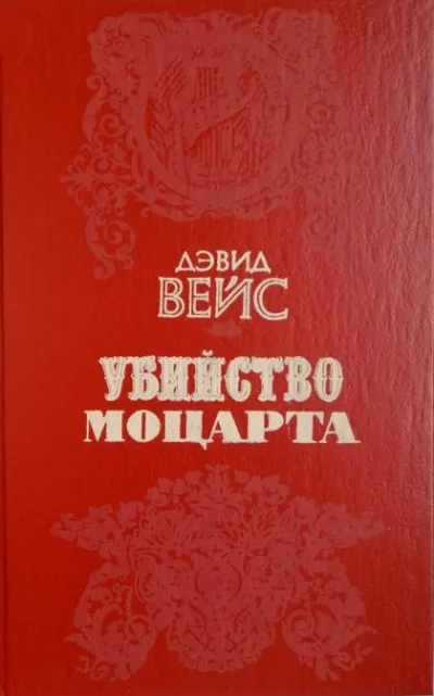 Убийство Моцарта - Дэвид Вейс - Серии Аудиокниг 🔊 Цикл Аудиокниг 🆓 Литрес 100% Бесплатно
