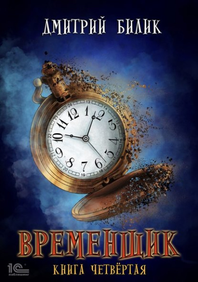 Временщик. Книга четвёртая - Дмитрий Билик - Серии Аудиокниг 🔊 Цикл Аудиокниг 🆓 Литрес 100% Бесплатно