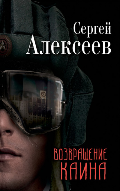 Возвращение Каина - Сергей Алексеев - Серии Аудиокниг 🔊 Цикл Аудиокниг 🆓 Литрес 100% Бесплатно