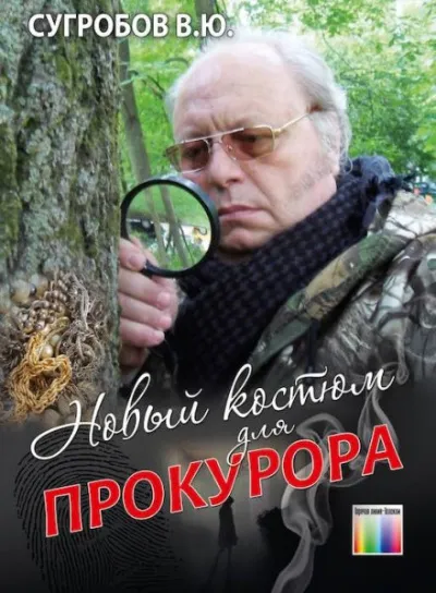 Новый костюм для прокурора - Валерий Сугробов - Серии Аудиокниг 🔊 Цикл Аудиокниг 🆓 Литрес 100% Бесплатно