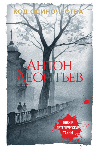 Код одиночества - Антон Леонтьев - Серии Аудиокниг 🔊 Цикл Аудиокниг 🆓 Литрес 100% Бесплатно