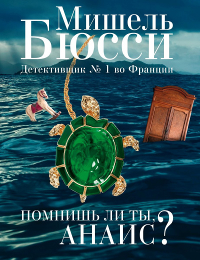 Помнишь ли ты, Анаис? - Мишель Бюсси - Серии Аудиокниг 🔊 Цикл Аудиокниг 🆓 Литрес 100% Бесплатно