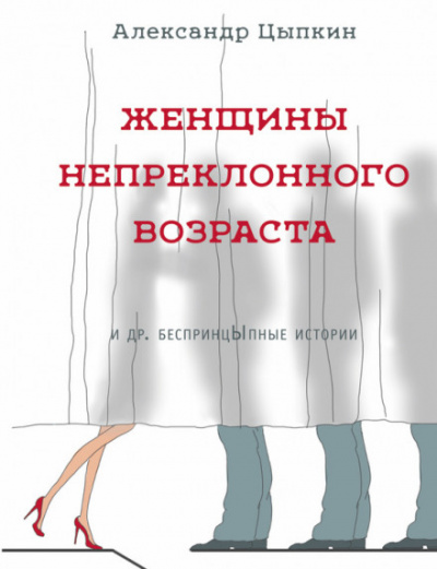 Томатный сок - Александр Цыпкин - Серии Аудиокниг 🔊 Цикл Аудиокниг 🆓 Литрес 100% Бесплатно