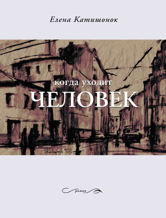 Когда уходит человек - Елена Катишонок - Серии Аудиокниг 🔊 Цикл Аудиокниг 🆓 Литрес 100% Бесплатно