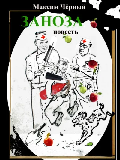 Заноза - Максим Чёрный - Серии Аудиокниг 🔊 Цикл Аудиокниг 🆓 Литрес 100% Бесплатно