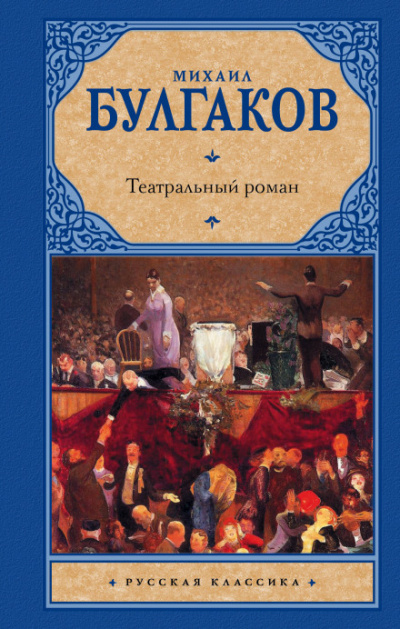 Театральный роман - Михаил Булгаков - Серии Аудиокниг 🔊 Цикл Аудиокниг 🆓 Литрес 100% Бесплатно