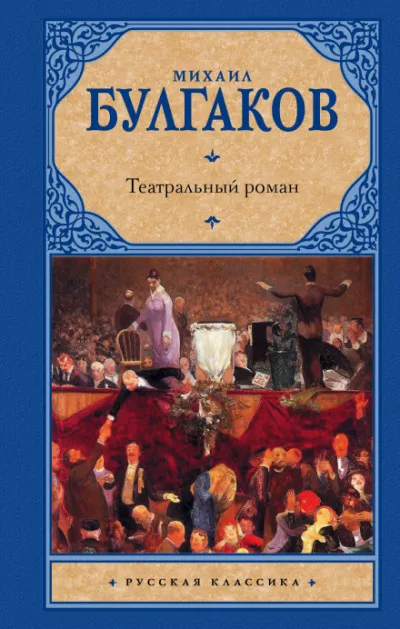 Театральный роман - Михаил Булгаков - Серии Аудиокниг 🔊 Цикл Аудиокниг 🆓 Литрес 100% Бесплатно