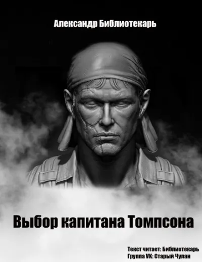 Выбор капитана Томпсона - Александр Библиотекарь - Серии Аудиокниг 🔊 Цикл Аудиокниг 🆓 Литрес 100% Бесплатно