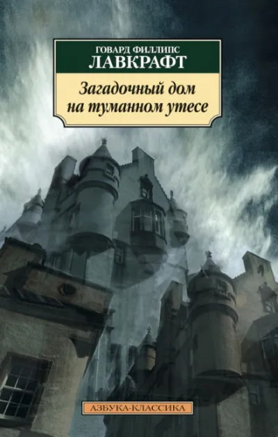 Загадочный дом на туманном утёсе - Говард Лавкрафт - Серии Аудиокниг 🔊 Цикл Аудиокниг 🆓 Литрес 100% Бесплатно