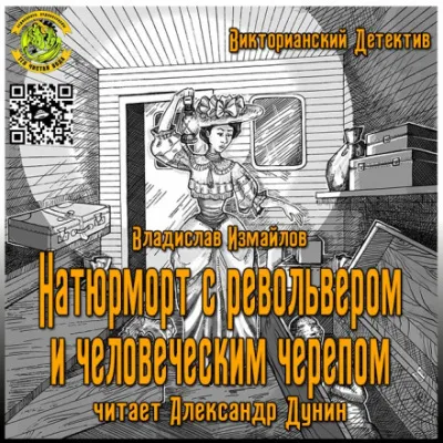 Натюрморт с револьвером и человеческим черепом - Владислав Измайлов - Серии Аудиокниг 🔊 Цикл Аудиокниг 🆓 Литрес 100% Бесплатно