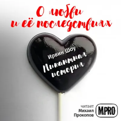 Пикантная история - Ирвин Шоу - Серии Аудиокниг 🔊 Цикл Аудиокниг 🆓 Литрес 100% Бесплатно
