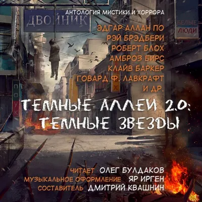 Тёмные аллеи 2.0: Тёмные звёзды. Антология рассказов мистики и хоррора - Серии Аудиокниг 🔊 Цикл Аудиокниг 🆓 Литрес 100% Бесплатно
