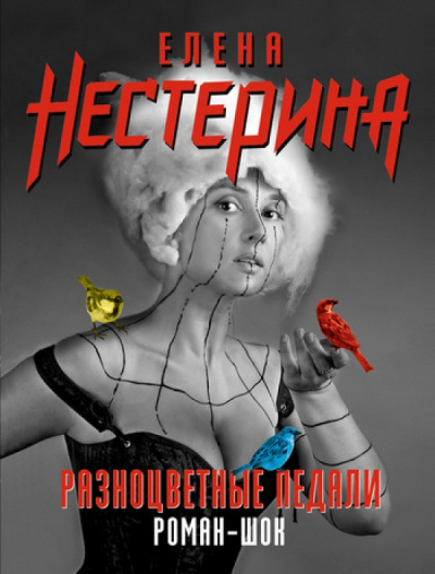 Разноцветные педали - Елена Нестерина - Серии Аудиокниг 🔊 Цикл Аудиокниг 🆓 Литрес 100% Бесплатно