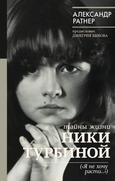 Тайны жизни Ники Турбиной ("Я не хочу расти...") - Александр Ратнер - Серии Аудиокниг 🔊 Цикл Аудиокниг 🆓 Литрес 100% Бесплатно