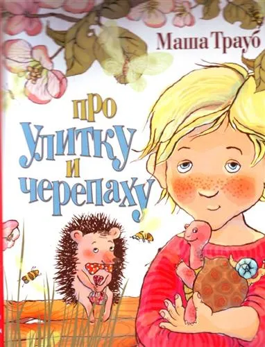 Про улитку и черепаху - Маша Трауб - Серии Аудиокниг 🔊 Цикл Аудиокниг 🆓 Литрес 100% Бесплатно