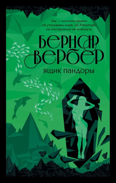 Ящик Пандоры - Бернар Вербер - Серии Аудиокниг 🔊 Цикл Аудиокниг 🆓 Литрес 100% Бесплатно
