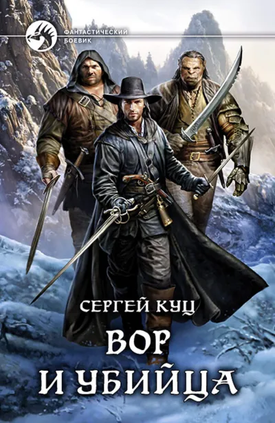 Вор и убийца - Сергей Куц - Серии Аудиокниг 🔊 Цикл Аудиокниг 🆓 Литрес 100% Бесплатно