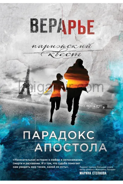 Парадокс Апостола - Вера Арье - Серии Аудиокниг 🔊 Цикл Аудиокниг 🆓 Литрес 100% Бесплатно