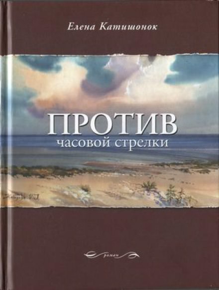 Против часовой стрелки - Елена Катишонок - Серии Аудиокниг 🔊 Цикл Аудиокниг 🆓 Литрес 100% Бесплатно